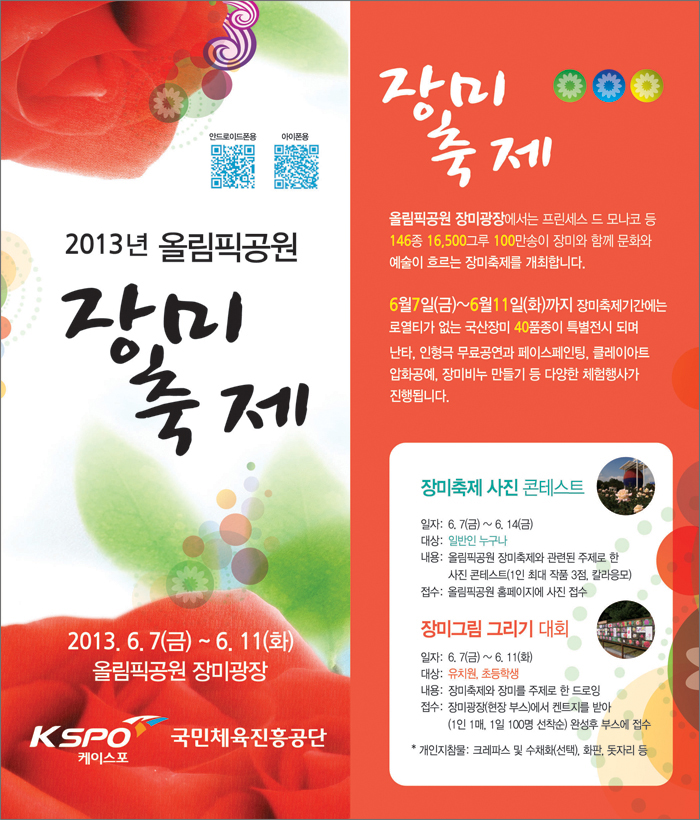 올림픽공원 장미축제