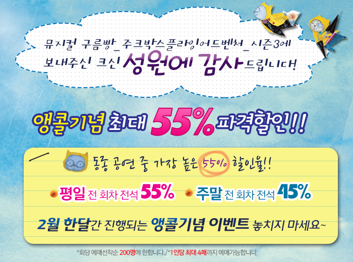 앵콜기념 최대 55%할인