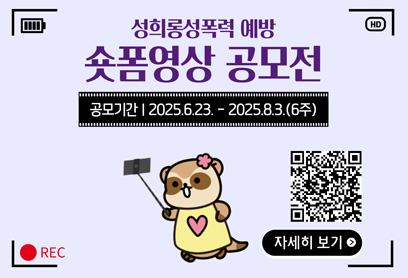 성희롱성폭력 예방 숏폼영상 공모전