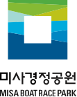 경정공원 PI 상하조합 타입 3 : 미사경정공원 MISA BOAT RACE PARK