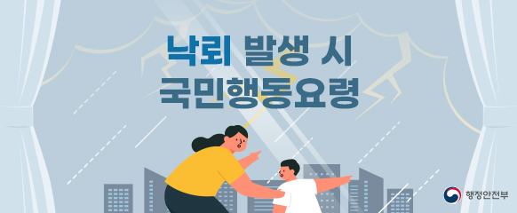 낙뢰 발생 시 국민행동요령