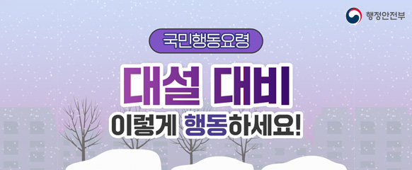 겨울철 자연재난(대설) 국민행동요령
