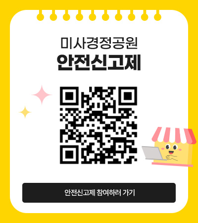 미사경정공원 안전신고제 설문조사
