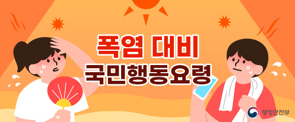 폭염 대비 국민행동요령