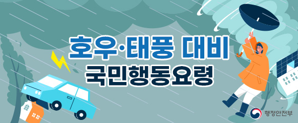 호우·태풍 대비 국민행동요령