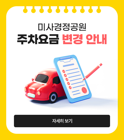 미사경정공원 주차요금 변경 안내