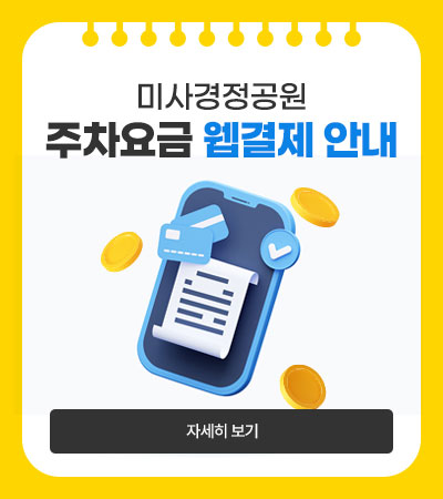 미사경정 웹결제 안내