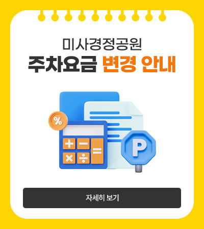 미사경정공원 주차요금 변경 안내