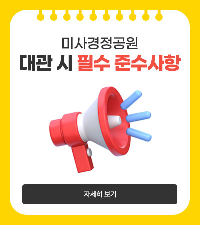 미사경정공원 대관 시 필수 준수사항