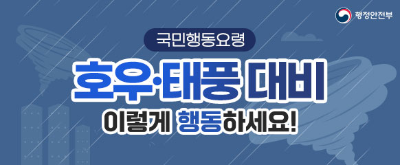 국민행동요령 호우·태풍 대비 이렇게 행동하세요!