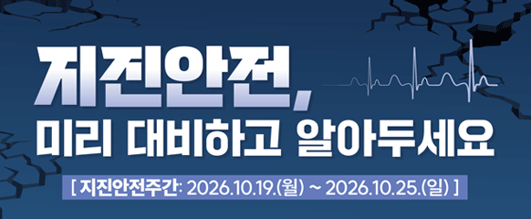 지진안전주간 홍보