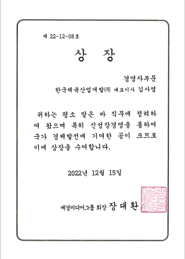 한국체육산업개발(주), 대한민국 신성장 경영대상 매경미디어그룹 회장상 수상 | 역대수상 및 인증기록 | 알림·홍보 : 설명 한국체육산업개발... 