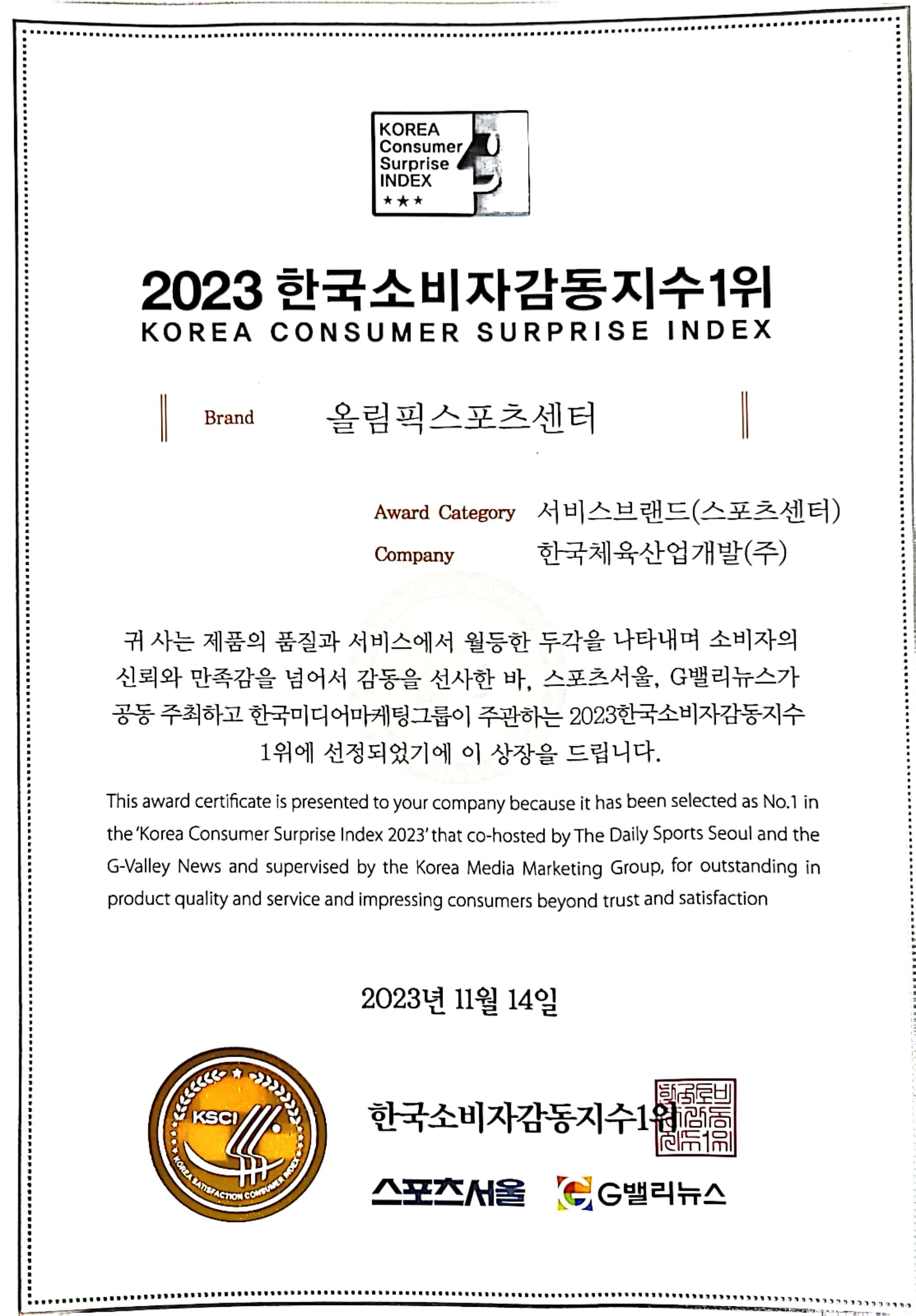 올림픽스포츠센터 한국소비자감동지수 1위 사진1