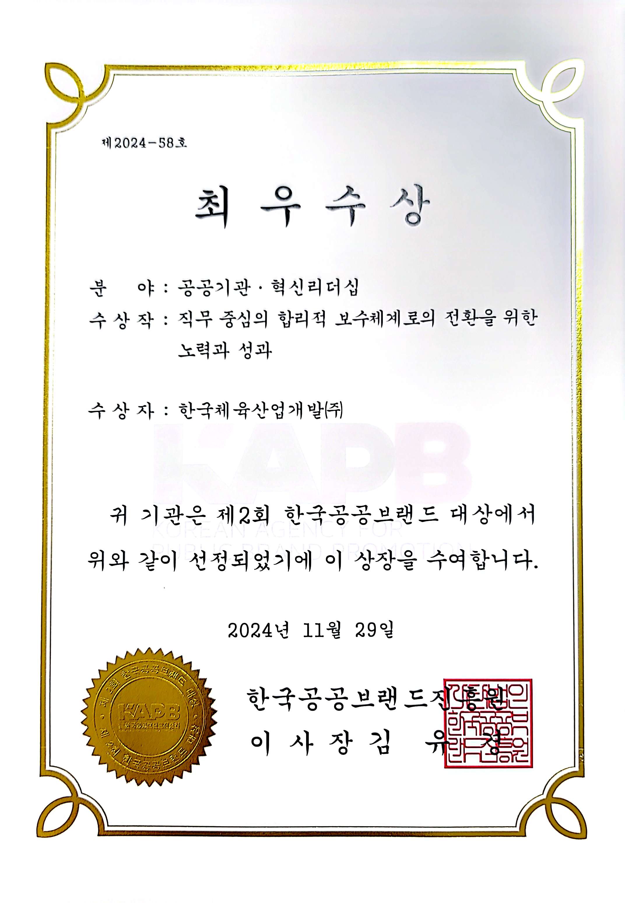 24. 11. 제2회 한국공공브랜드 대상 혁신리더십 분야 최우수상 사진1