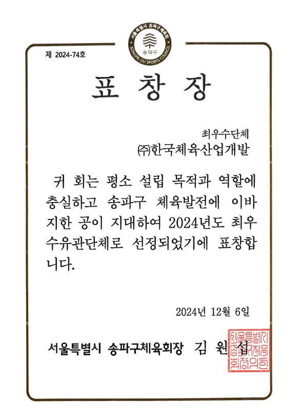 2024. 12. 2024년도 송파구 체육발전 최우수 유관단체 선정 사진1