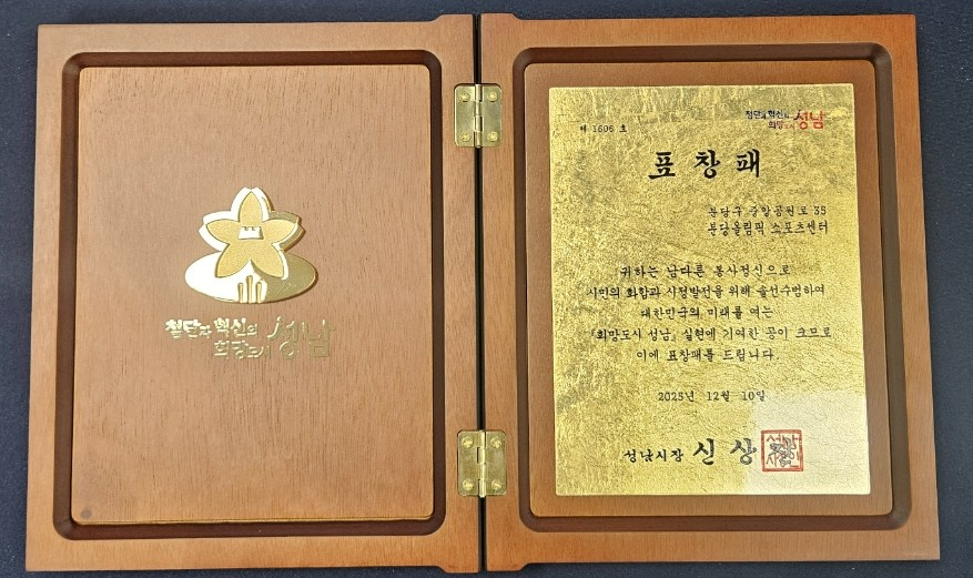 25. 12. 지역봉사 우수 기관 성남시장 표창 사진1
