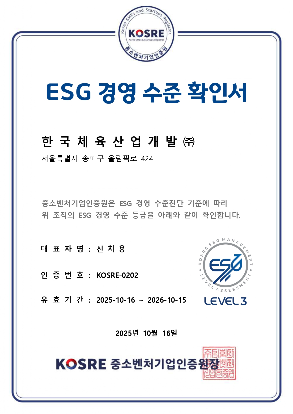 25. 10. ESG경영 수준 진단 Level3 인증 사진1