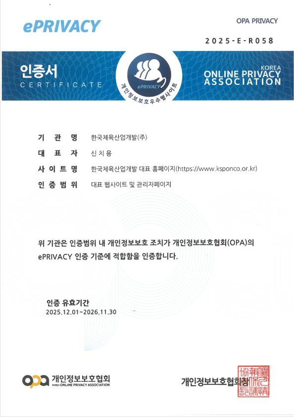 25. 12. 개인정보보호 우수 웹사이트 인증(ePRIVACY) 사진1