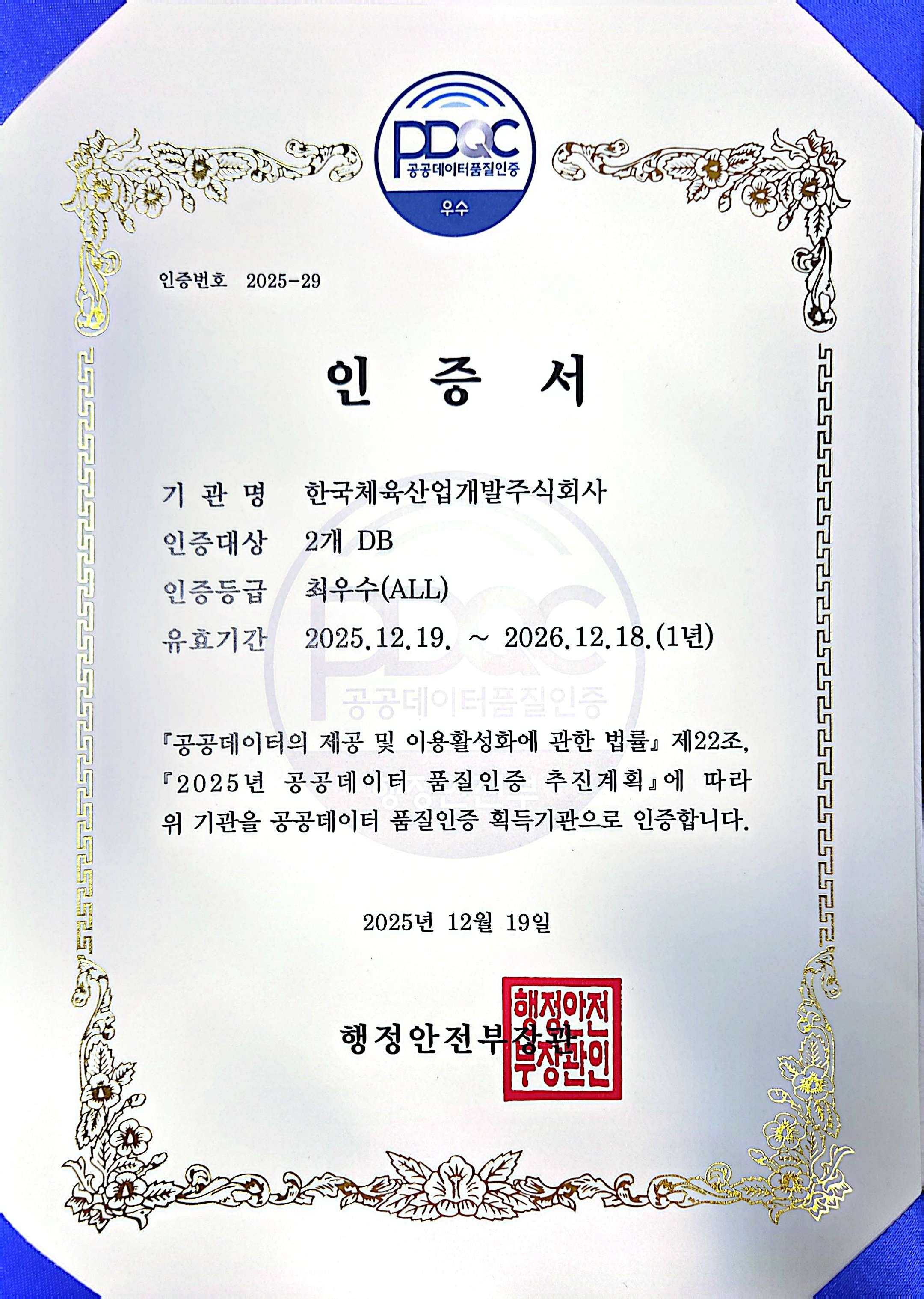 25. 12. 공공데이터 품질인증 사진1