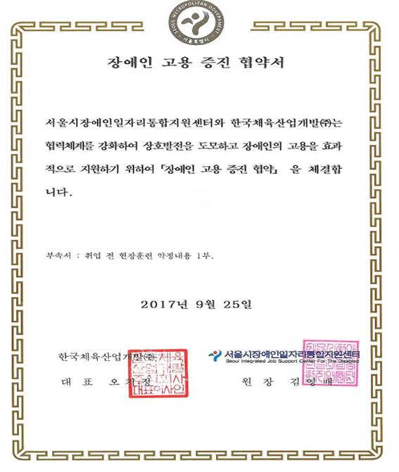 서울시장애인일자리 통합지원센터와 장애인 고용 증진 협약 체결 | 협력기관 | 알림·홍보 : 설명 한국체육산업개발 대표 홈페이지 입니다.... 