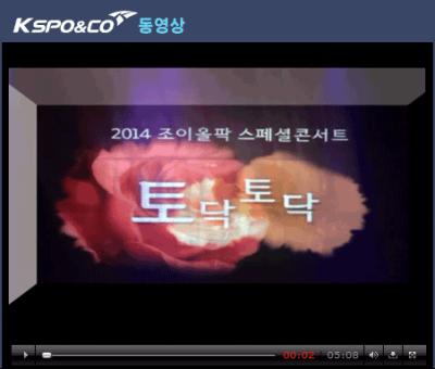 2014 조이올팍 스페셜콘서트 토닥토닥