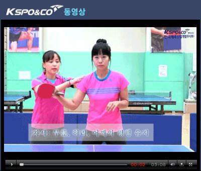 올림픽스포츠센터 원포인트 강습영상 : 탁구