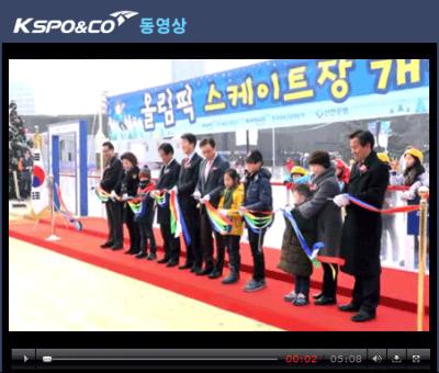 올림픽스케이트장 개장식