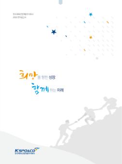2020 희망을 향한 성장. 함께하는 미래