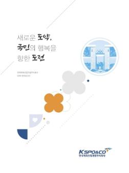 2019 새로운 도약, 국민의 행복을 향한 도전