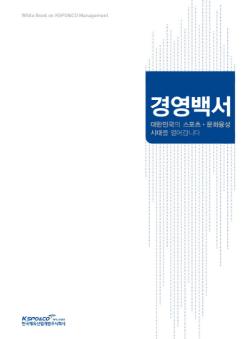 2014 대한민국의 스포츠문화·융성 시대를 열어갑니다