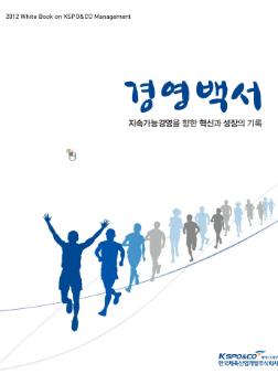 2012 지속가능경영을 향한 혁신과 성장의 기록