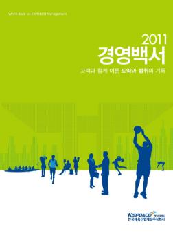 2011 고객과 함께 이룬 도약과 성취의 기록
