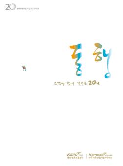 20년사 동행 고객과 함께 걸어온 20년