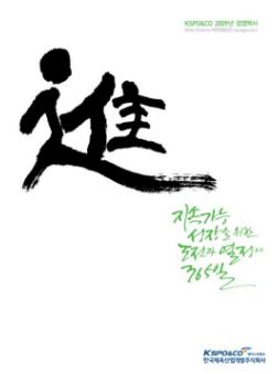 2009 지속가능 성장을 위한 도전과 열정의 365일
