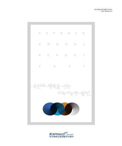 2021 국민의 행복을 잇는 지속가능한 발전