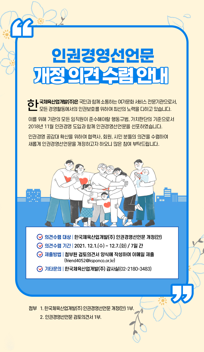 [공지] 인권경영선언문 개정의견 수렴 안내 | 설문참여 | 국민소통 | 국민참여 | 한국체육산업개발