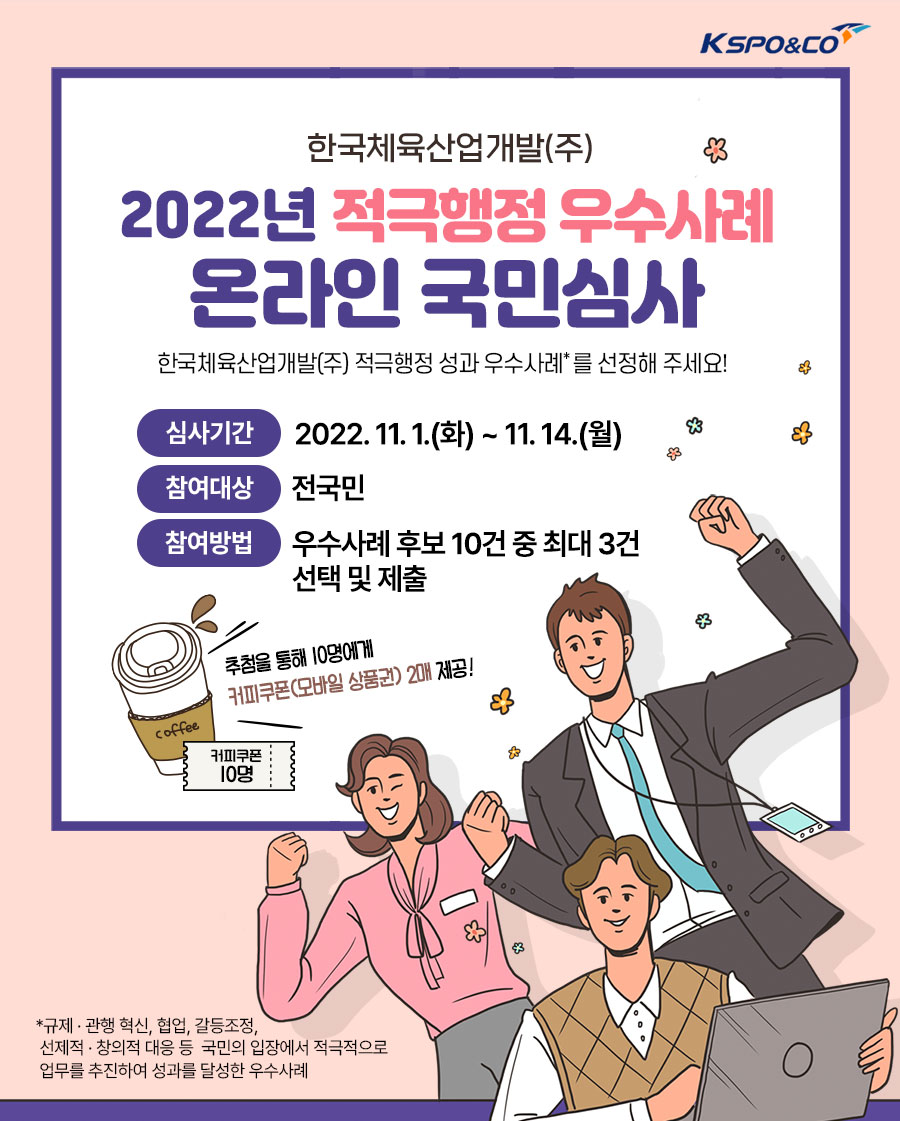 한국체육산업개발(주) 20222년 적극행정 우수사례 온라인 국민심사 | 국민심사 | 국민소통 | 국민참여 | 한국체육산업개발 한국체육산업개발
