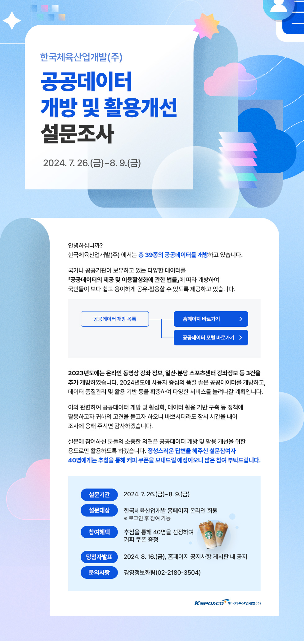 2024년 공공데이터 개방 및 활용개선 설문조사