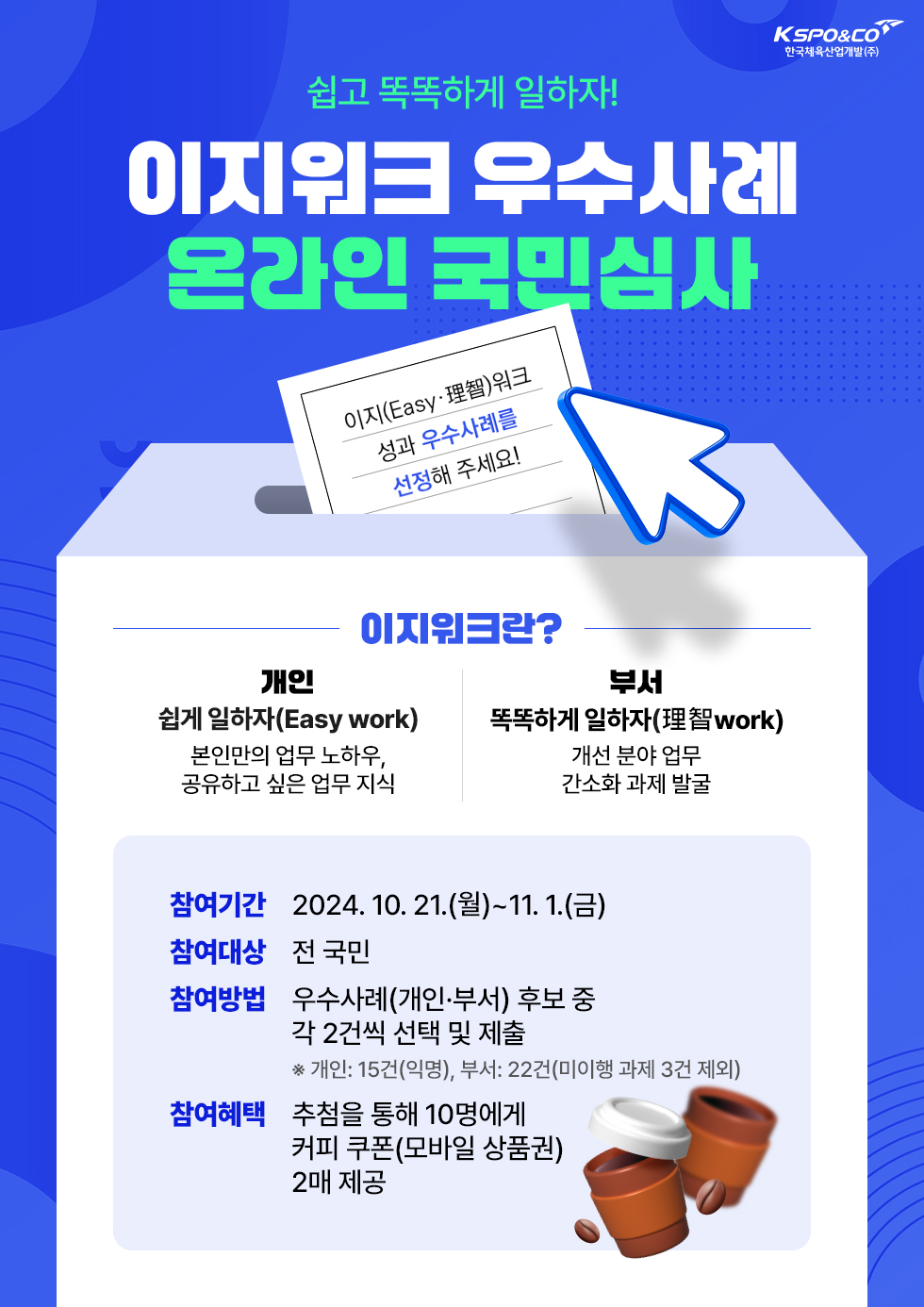이지워크 우수사례 온라인 국민심사