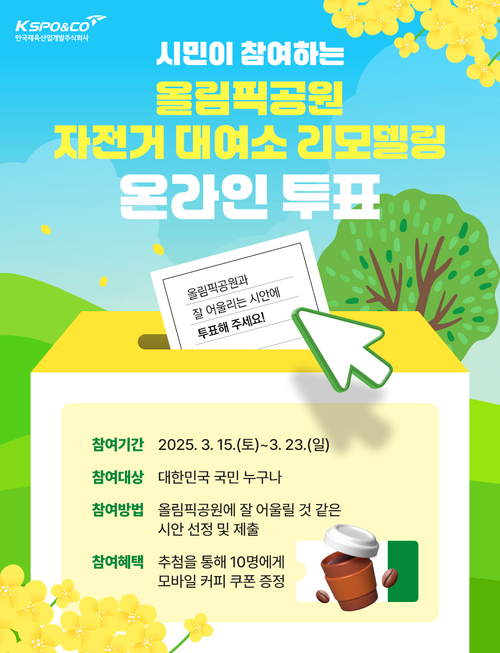 시민이 참여하는 올림픽공원 자전거 대여소 리모델링 온라인 투표