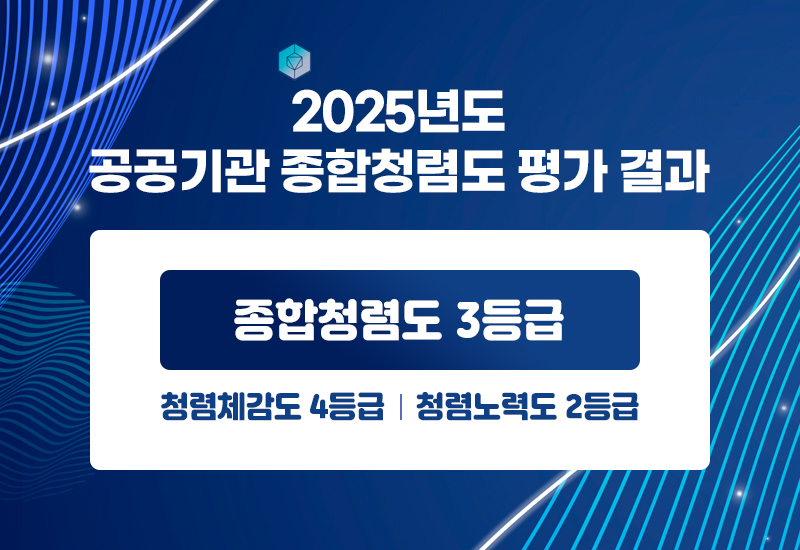 2025년도 공공기관 종합청렴도 평가 결과 공개
