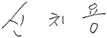 대표이사 서명