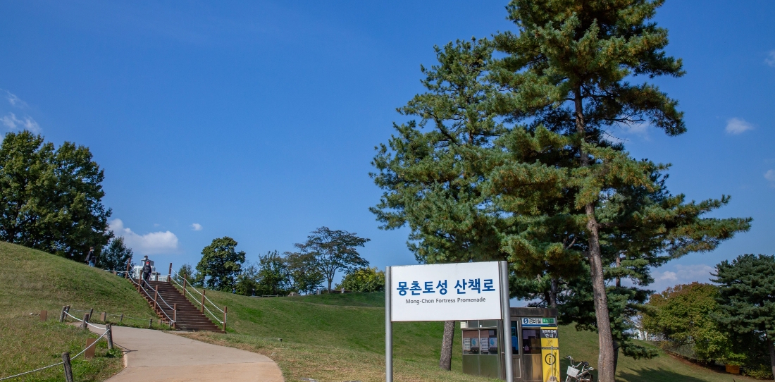 몽촌토성 산책로 안내판