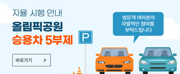 [자율 시행 안내] 올림픽공원 승용차 5부제