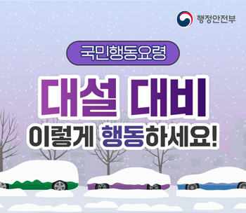 겨울철 자연재난(대설) 국민행동요령