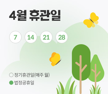 4월 휴관일 안내