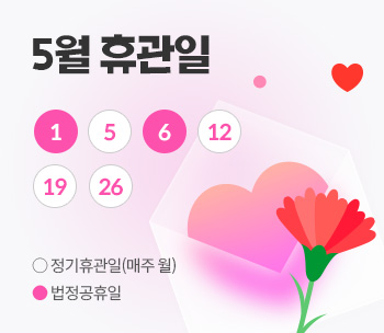 5월 휴관일