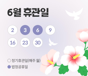 6월 휴관일