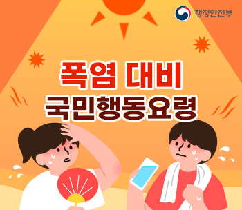 폭염 대비 국민행동요령