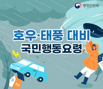 호우·태풍 대비 국민행동요령